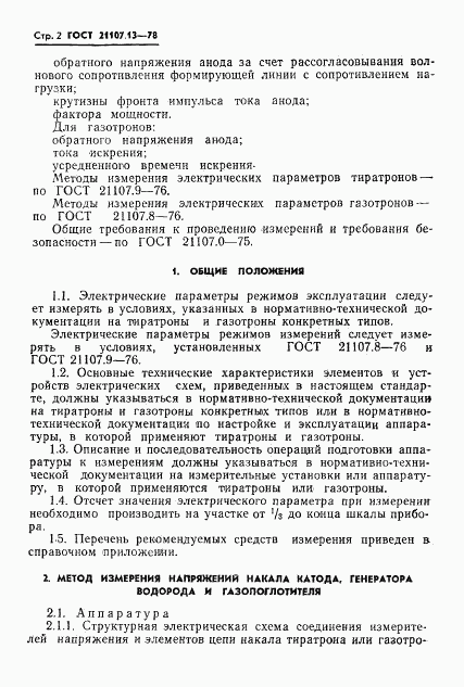 ГОСТ 21107.13-78, страница 3