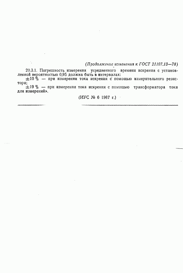 ГОСТ 21107.13-78, страница 30