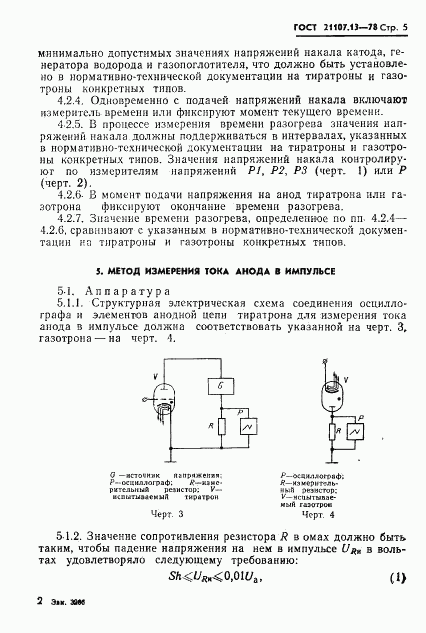 ГОСТ 21107.13-78, страница 6