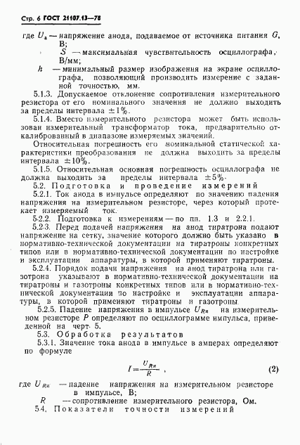 ГОСТ 21107.13-78, страница 7