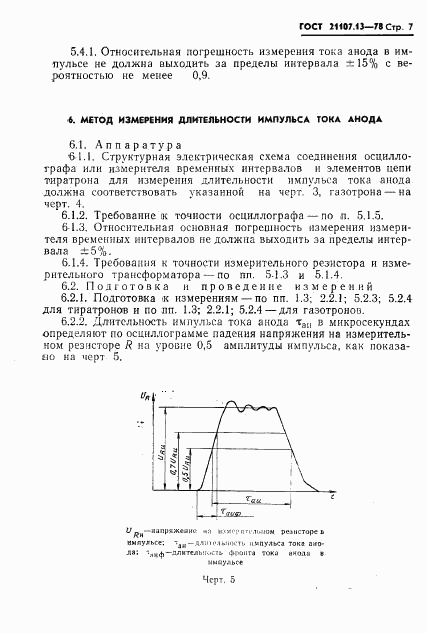 ГОСТ 21107.13-78, страница 8