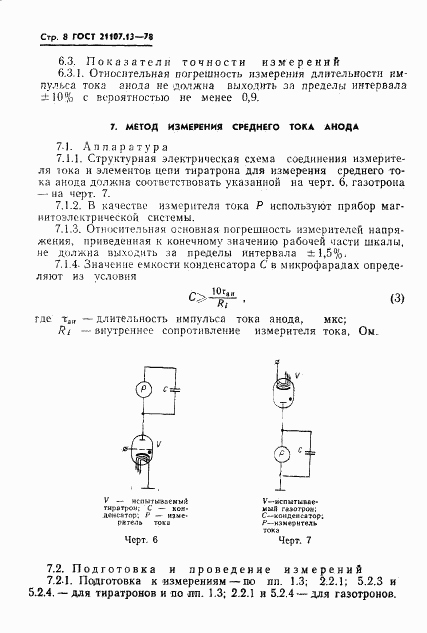 ГОСТ 21107.13-78, страница 9