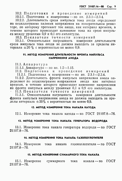 ГОСТ 21107.14-80, страница 10