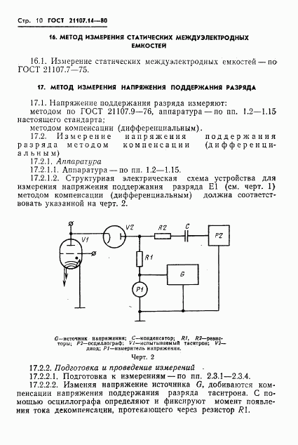 ГОСТ 21107.14-80, страница 11