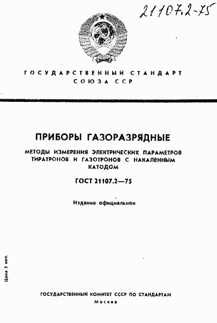 ГОСТ 21107.2-75, страница 1