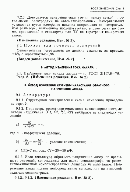 ГОСТ 21107.2-75, страница 10