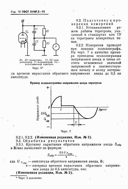 ГОСТ 21107.2-75, страница 11