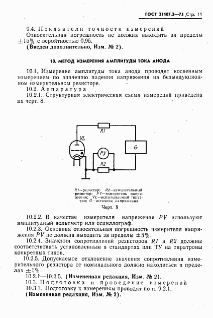 ГОСТ 21107.2-75, страница 12