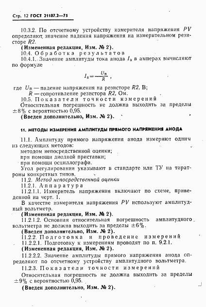 ГОСТ 21107.2-75, страница 13