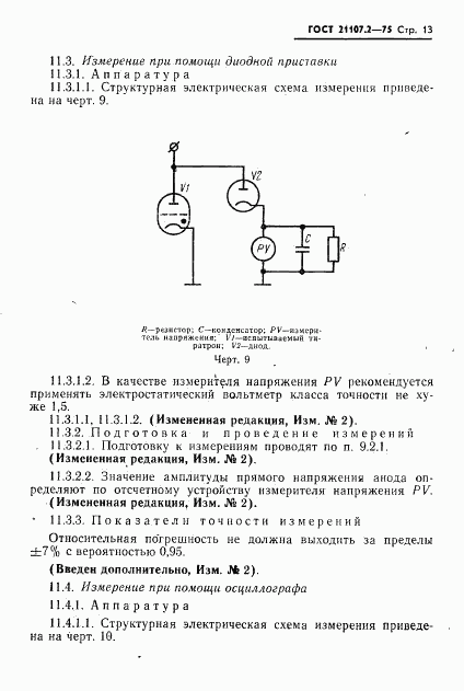 ГОСТ 21107.2-75, страница 14