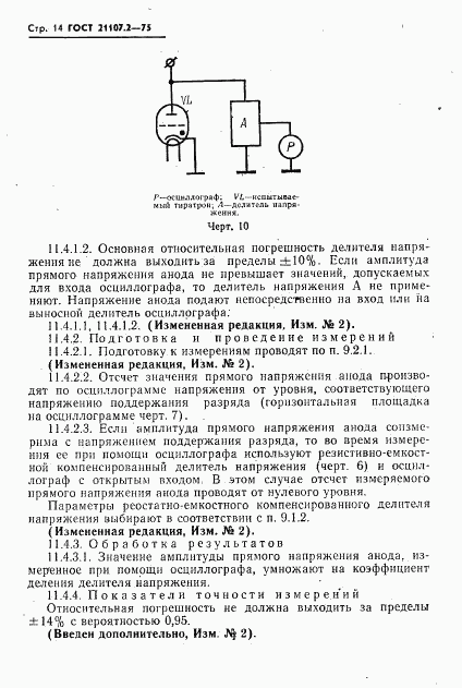 ГОСТ 21107.2-75, страница 15