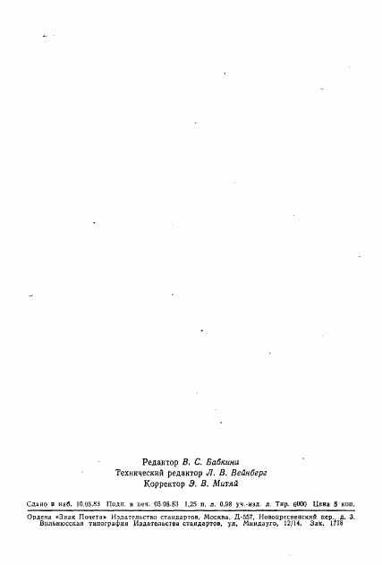 ГОСТ 21107.2-75, страница 18
