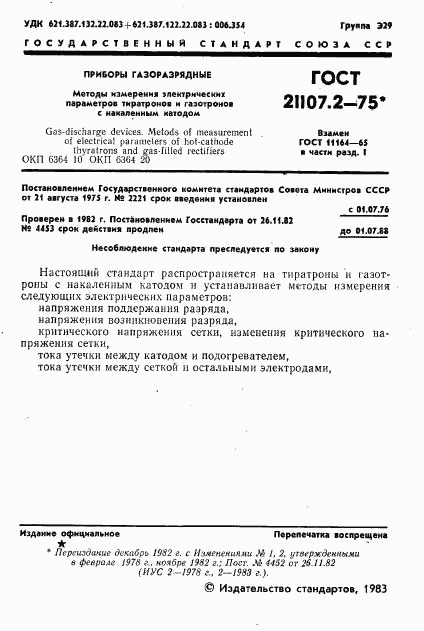 ГОСТ 21107.2-75, страница 2
