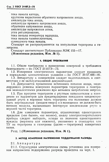 ГОСТ 21107.2-75, страница 3