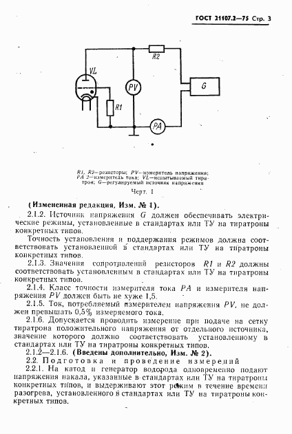 ГОСТ 21107.2-75, страница 4