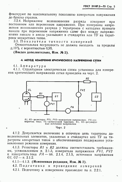ГОСТ 21107.2-75, страница 6