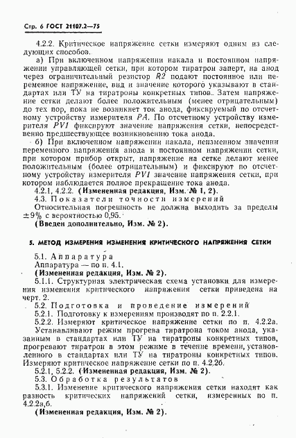 ГОСТ 21107.2-75, страница 7
