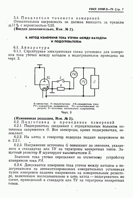 ГОСТ 21107.2-75, страница 8