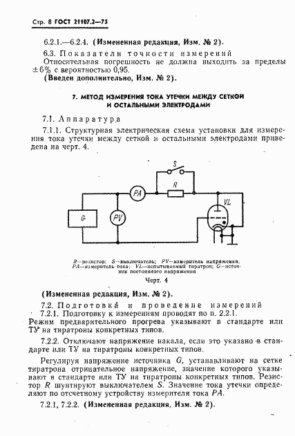 ГОСТ 21107.2-75, страница 9