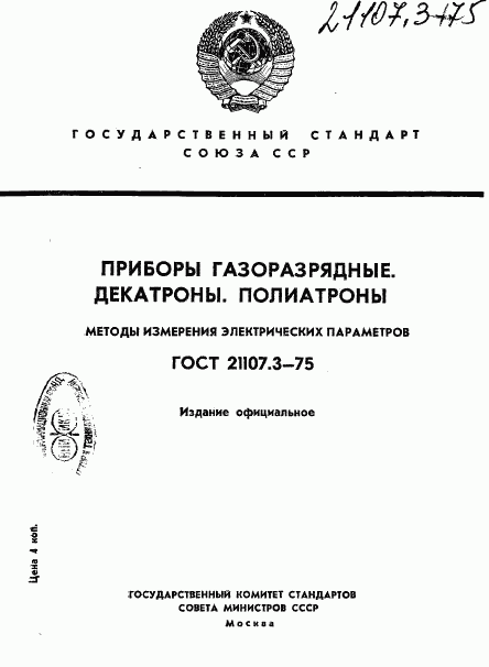 ГОСТ 21107.3-75, страница 1