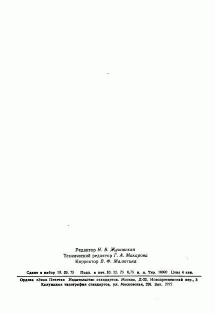 ГОСТ 21107.3-75, страница 10