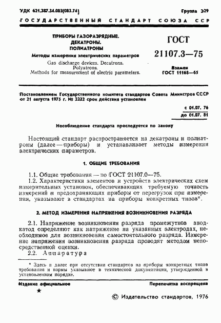 ГОСТ 21107.3-75, страница 2