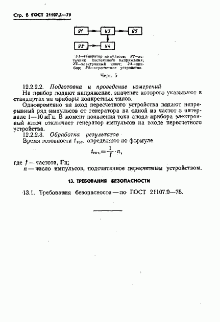 ГОСТ 21107.3-75, страница 9