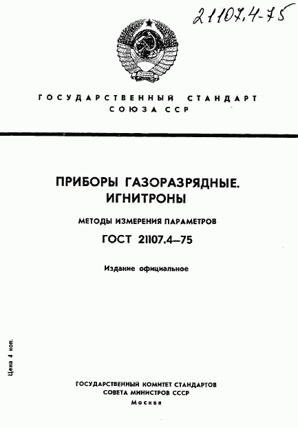 ГОСТ 21107.4-75, страница 1