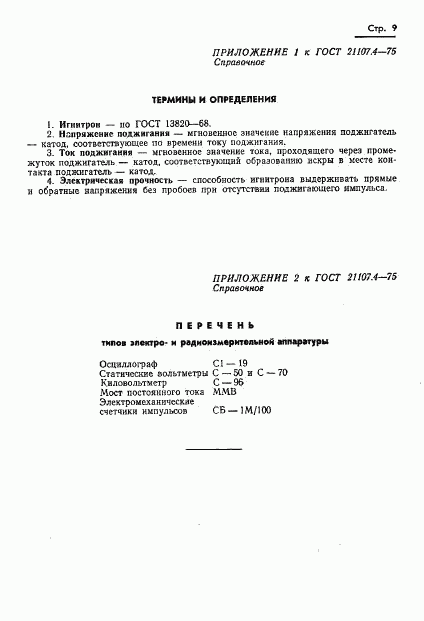 ГОСТ 21107.4-75, страница 10