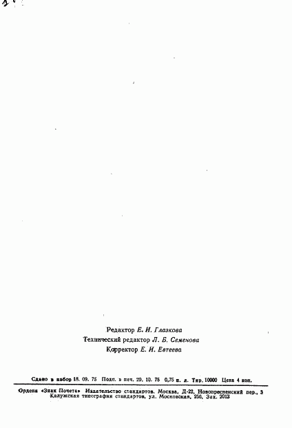 ГОСТ 21107.4-75, страница 12