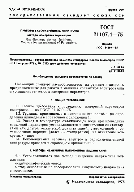 ГОСТ 21107.4-75, страница 2