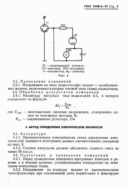 ГОСТ 21107.4-75, страница 6