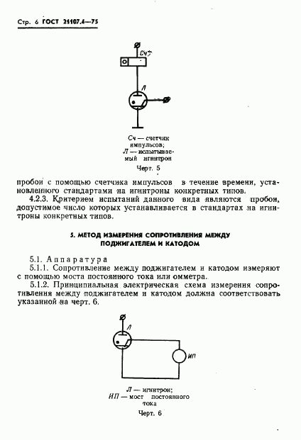 ГОСТ 21107.4-75, страница 7