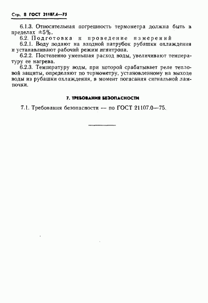 ГОСТ 21107.4-75, страница 9