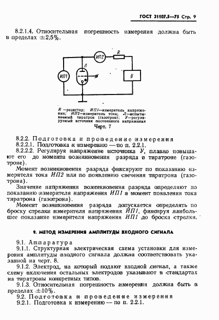 ГОСТ 21107.5-75, страница 10