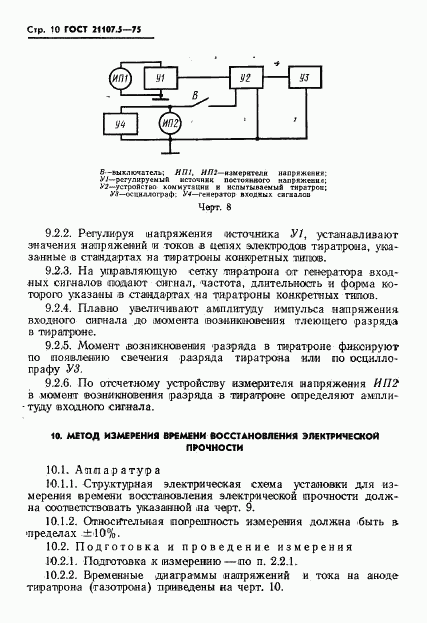 ГОСТ 21107.5-75, страница 11