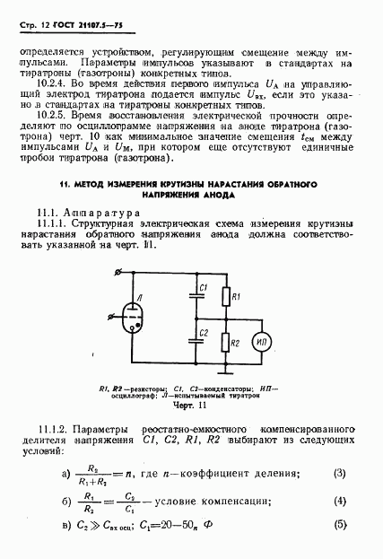 ГОСТ 21107.5-75, страница 13
