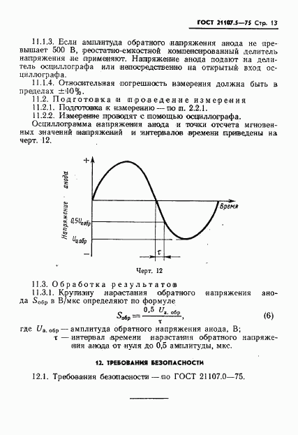 ГОСТ 21107.5-75, страница 14