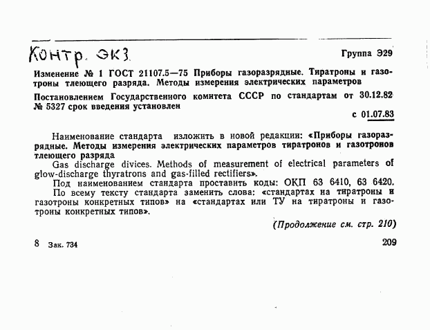 ГОСТ 21107.5-75, страница 15