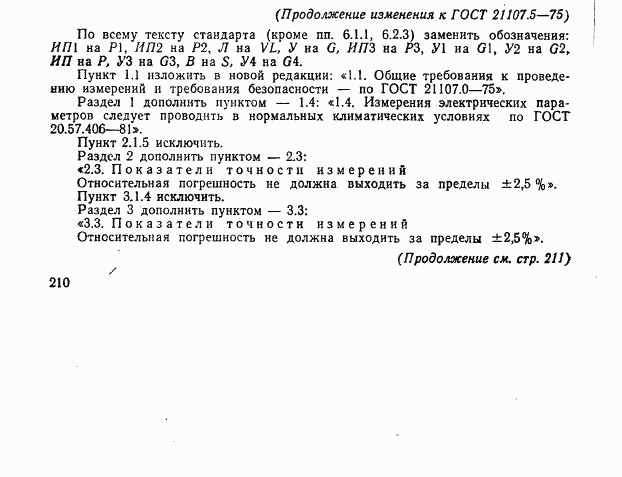 ГОСТ 21107.5-75, страница 16