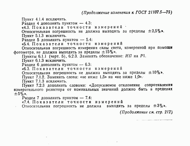 ГОСТ 21107.5-75, страница 17