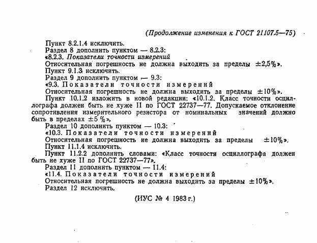 ГОСТ 21107.5-75, страница 18