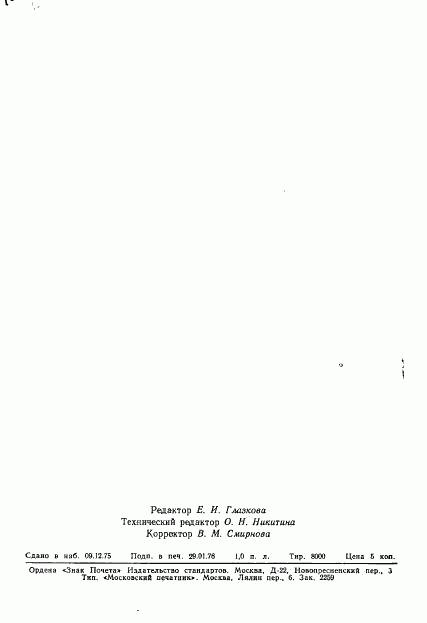 ГОСТ 21107.5-75, страница 19
