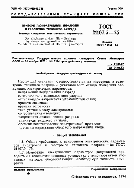 ГОСТ 21107.5-75, страница 2