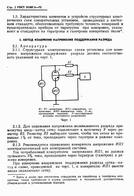 ГОСТ 21107.5-75, страница 3