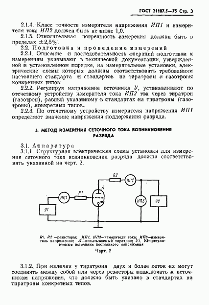 ГОСТ 21107.5-75, страница 4