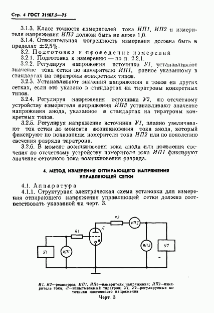 ГОСТ 21107.5-75, страница 5