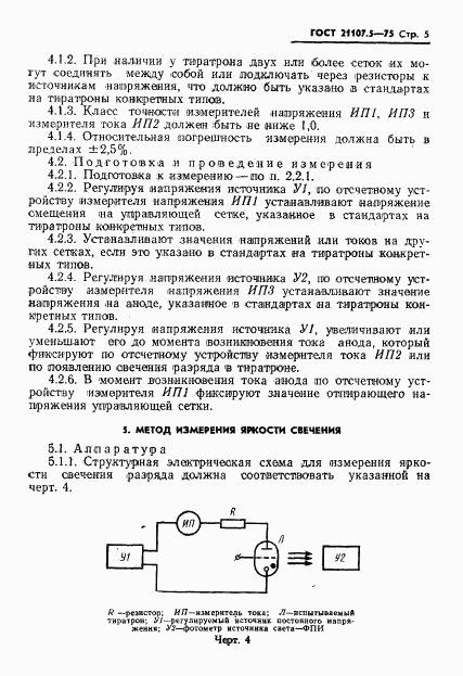 ГОСТ 21107.5-75, страница 6