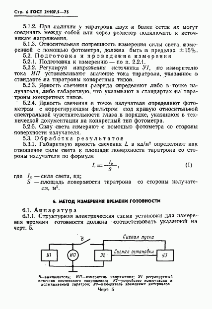 ГОСТ 21107.5-75, страница 7