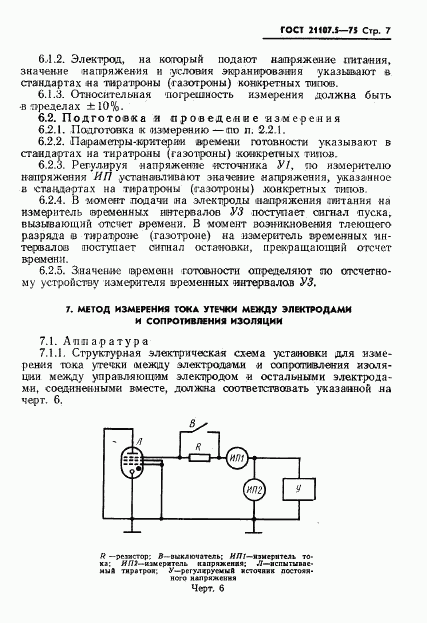 ГОСТ 21107.5-75, страница 8